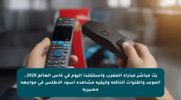 بث مباشر مباراة المغرب وإسكتلندا اليوم في كأس العالم 2026.. الموعد والقنوات الناقلة وكيفية مشاهدة أسود الأطلس في مواجهة مصيرية